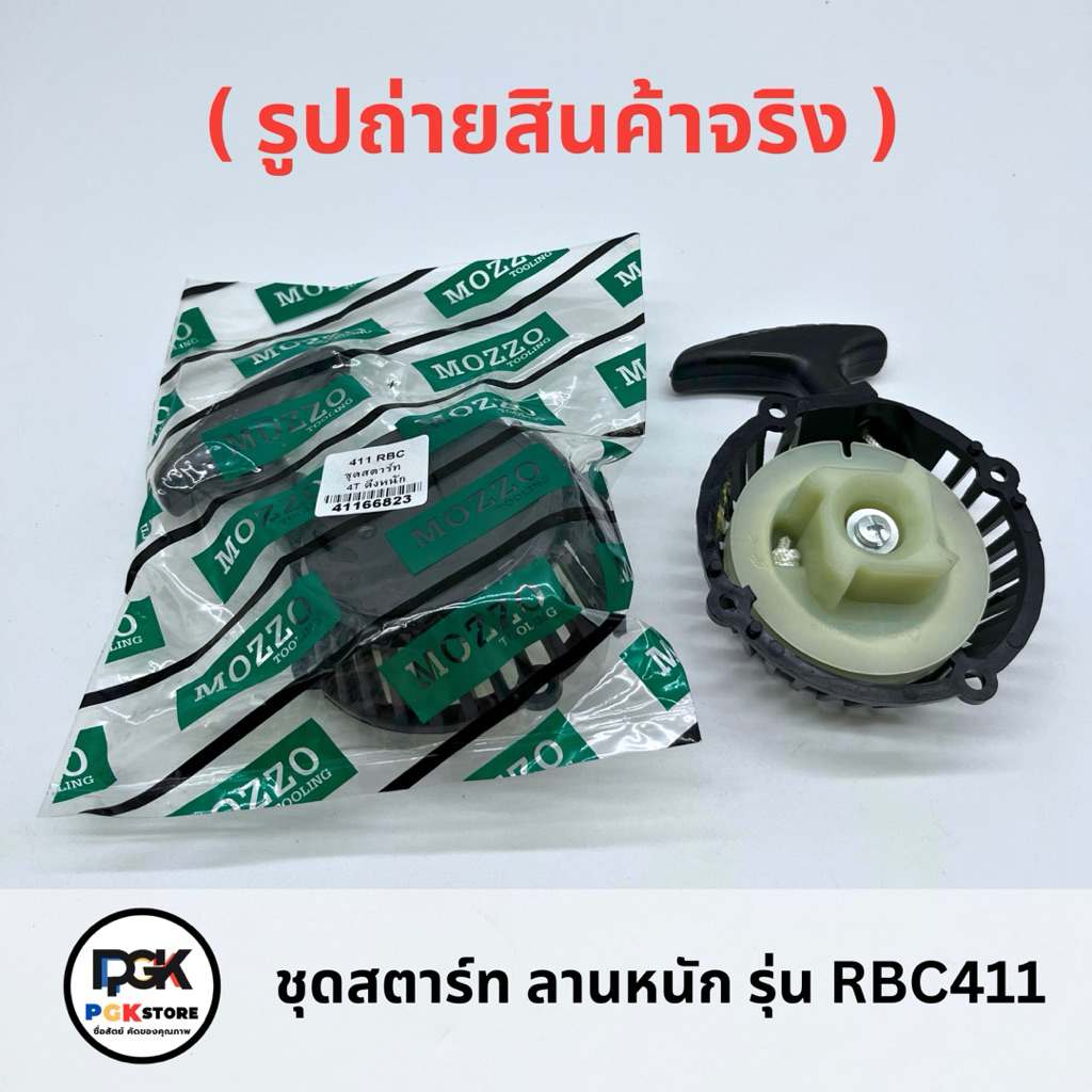 ชุดสตาร์ท ลานสตาร์ท เครื่องตัดหญ้า rbc411 เขี้ยวลวด