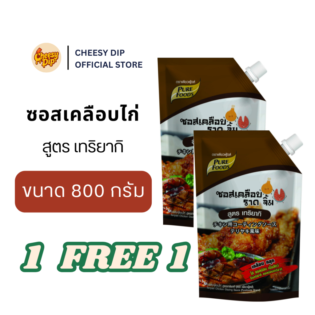 [1 แถม 1] ซอสเคลือบไก่ สูตรเทริยากิ 800 กรัม เพียวฟู้ดส์ ซอสเกาหลี สไตล์ไก่เกาหลี พร้อมส่ง