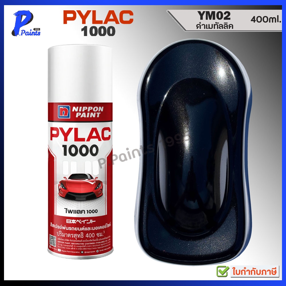 [ส่งด่วนในวัน] PYLAC 1000 ดำประกาย YM02 ดำเมทัลลิค ดำมุก ดำเกล็ด สีสเปรย์ไพแลค Black metallic