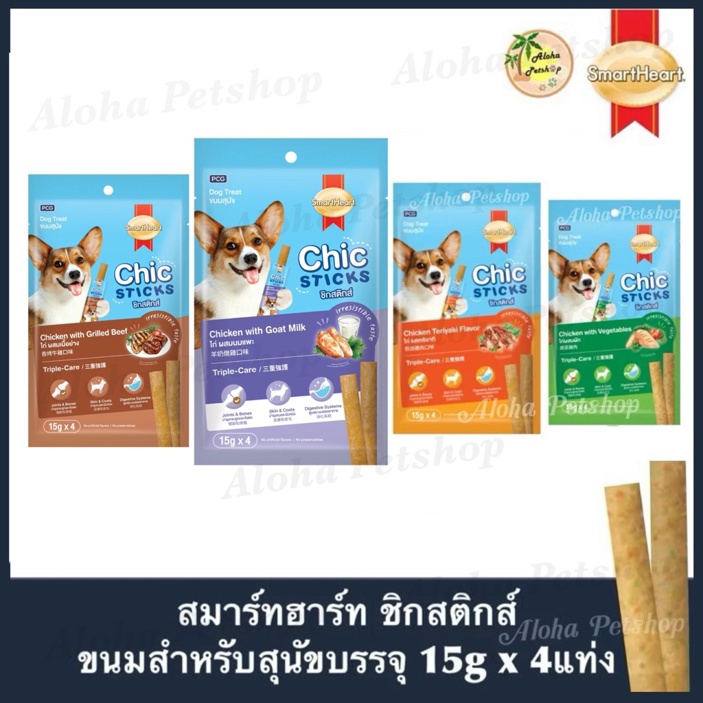 Smart Heart Chic Sticks Dog Treat ❤️🐶 สมาร์ทฮาร์ท ชิกสติกส์ ขนมสำหรับสุนัข บรรจุ 15gx4แท่ง
