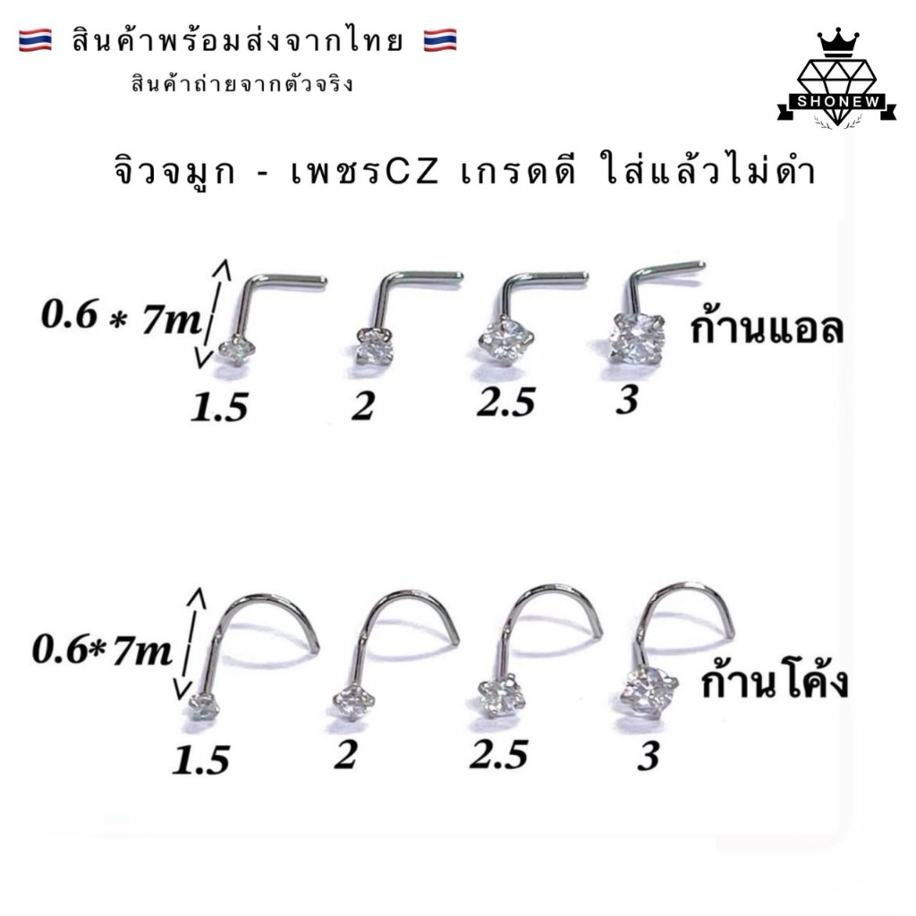 จิวจมูก ขาตัวแอล - ตัวโค้ง (งานเกรดดี) เพชรCZ  สแตนเลสแท้ ไม่คัน ใส่อาบน้ำได้ มีบริการเก็บปลายทาง ส่งจากไทยพร้อมส่ง