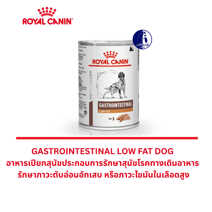 พร้อมส่ง Royal Canin GASTROINTESTINAL LOW FAT อาหารกระป๋องสุนัข สูตรการย่อย ดูดซึมไขมัน ตับอ่อนอักเสบ 420g