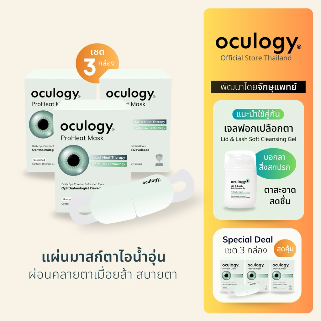 oculogy แผ่นมาสก์ตาไอน้ำชนิดอุ่น ProHeat Mask เซต 3 กล่อง [ทั้งหมด 30 ชิ้น]