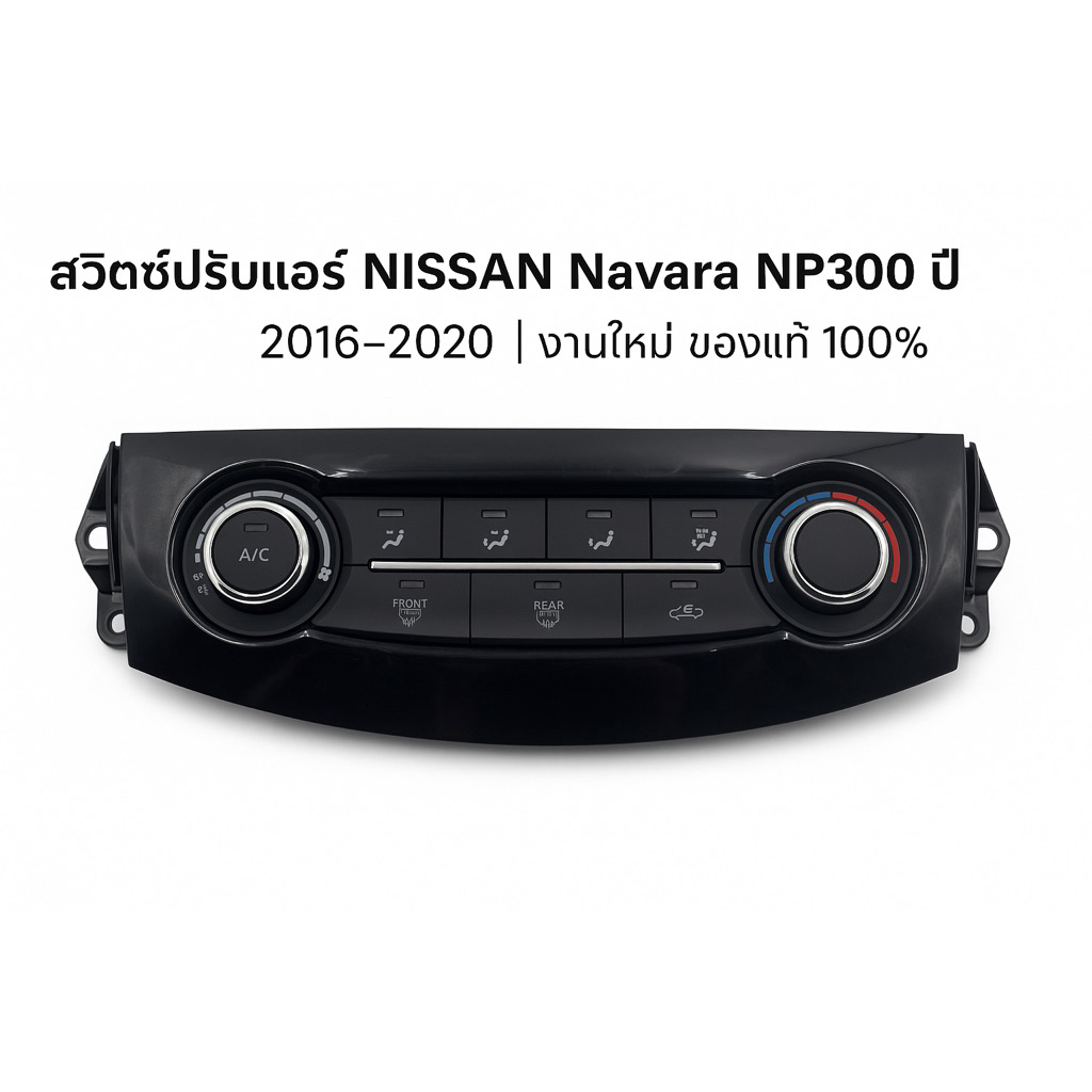สวิตช์ปรับแอร์ NISSAN Navara NP300 ปี 2016–2020 | งานใหม่ มีรอยของแท้ 100%