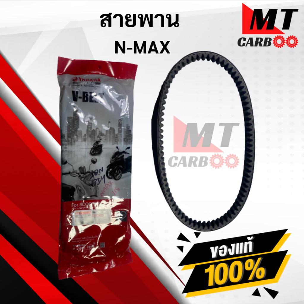 สายพาน NMAX แท้100% พร้อมจัดส่ง