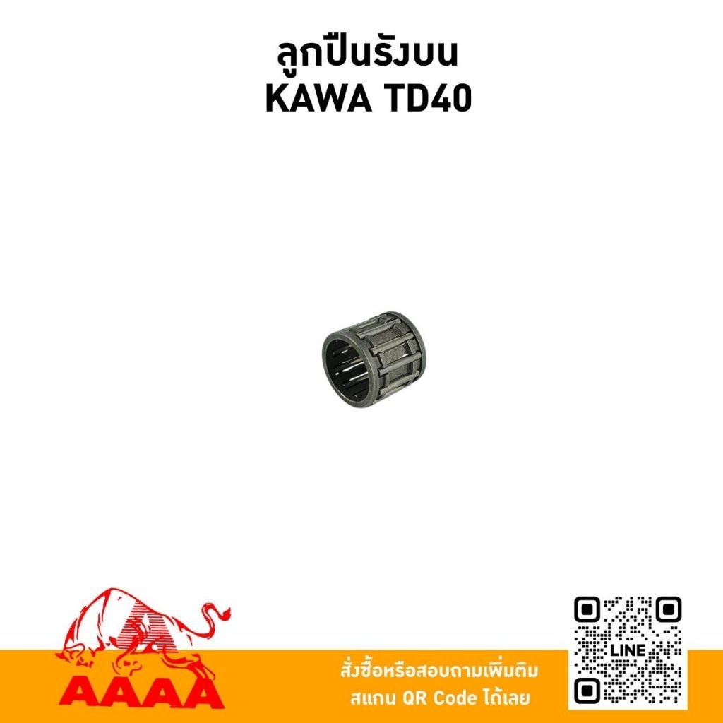 ลูกปืนรังบน(สลักลูกสูบ )KAWASAKI TD40 ยี่ห้อ AAAA (สี่เอ)