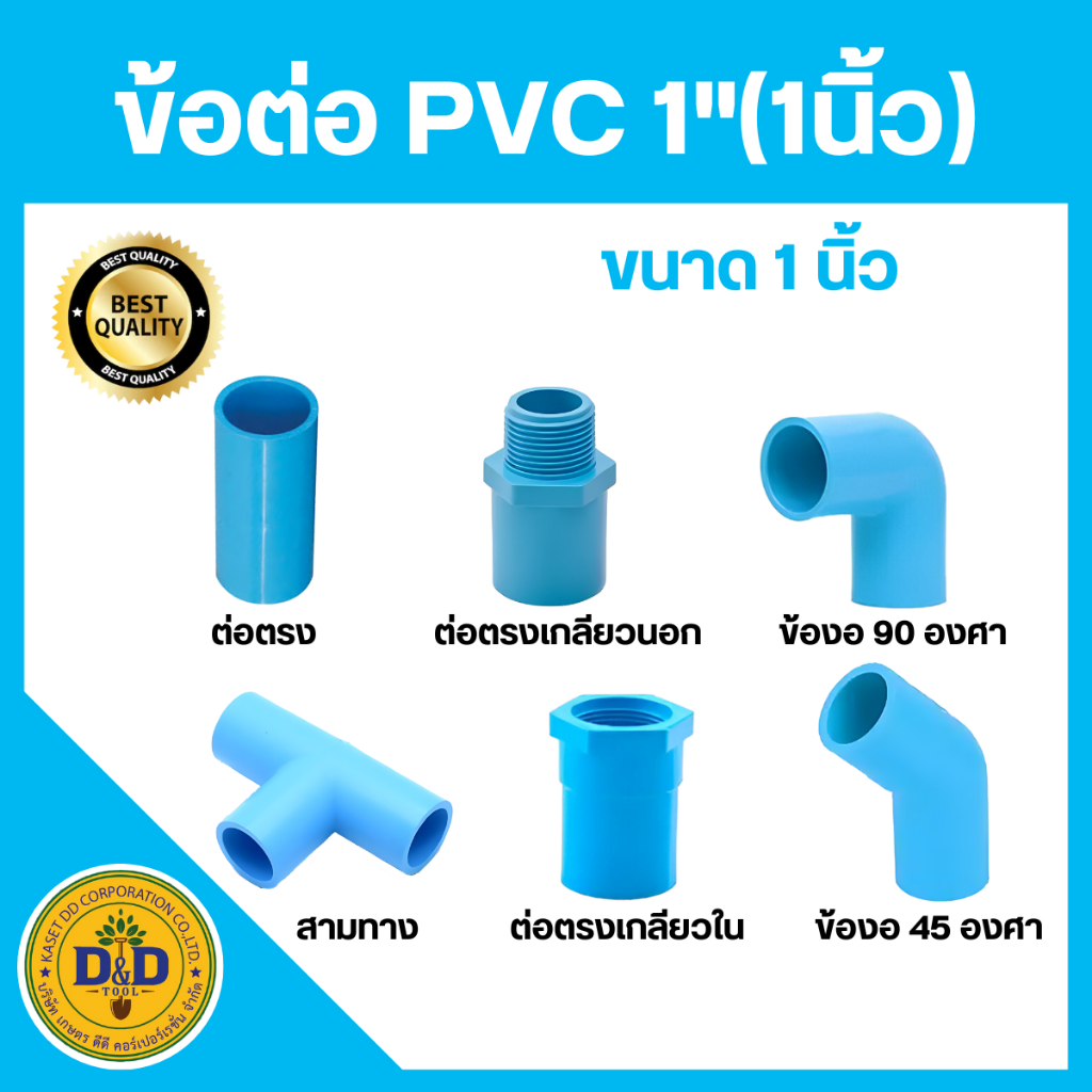 ข้อต่อพีวีซี PVC ขนาด1” (1นิ้ว) ข้อต่อประปาสวมท่อพีวีซี SCG