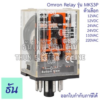 Omron Relay  MKS3P ตัวเลือก  12VAC 12VDC 24VAC 24VDC 110VAC …