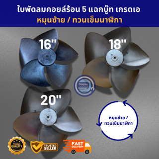 ใบพัดพัดลมคอยล์ร้อน ใบพัดลมแอร์ 16 นิ้ว, 18 นิ้ว, 20 นิ้ว หม…