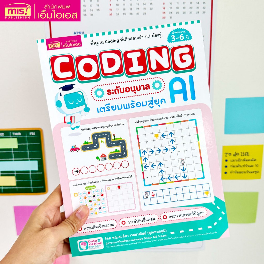 MISBOOK หนังสือ Coding ระดับอนุบาล เตรียมพร้อมสู่ยุค AI ราคา ถูกที่สุด ดีลบีเคเค แกลเลอรีภาพที่ 6
