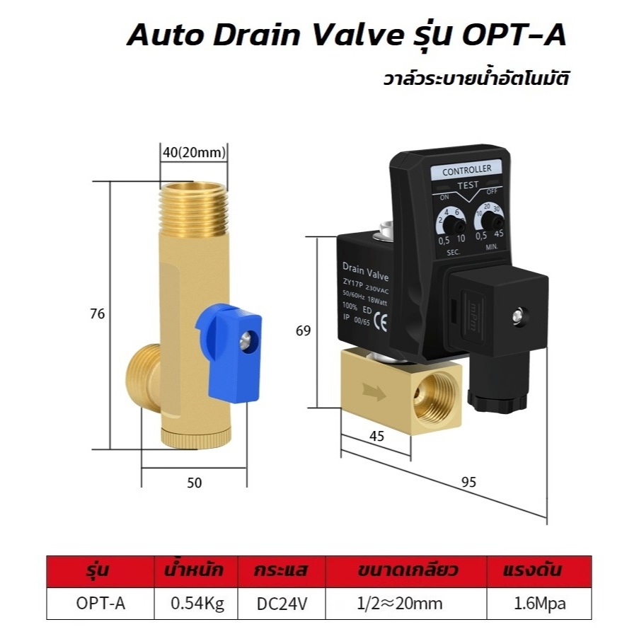 Auto Drain Valve วาล์วระบายน้ำอัตโนมัติ OPT-A เกลียว 1/2“ ไฟ 24VDC 1.6MPa (16Kg)