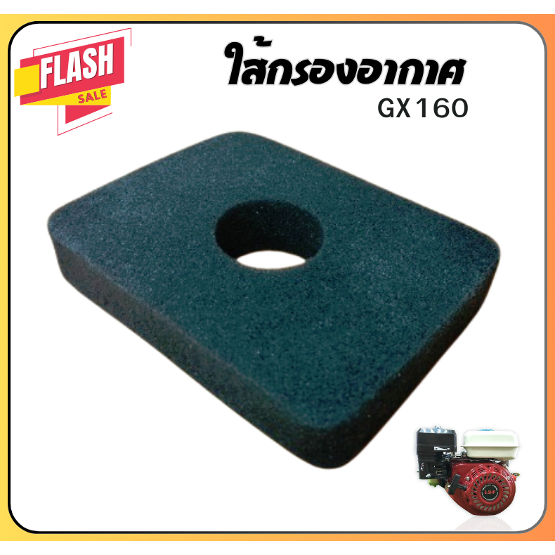 H-72 ไส้กรองอากาศเครื่องยนต์เบนซิน 5.5  GX160
