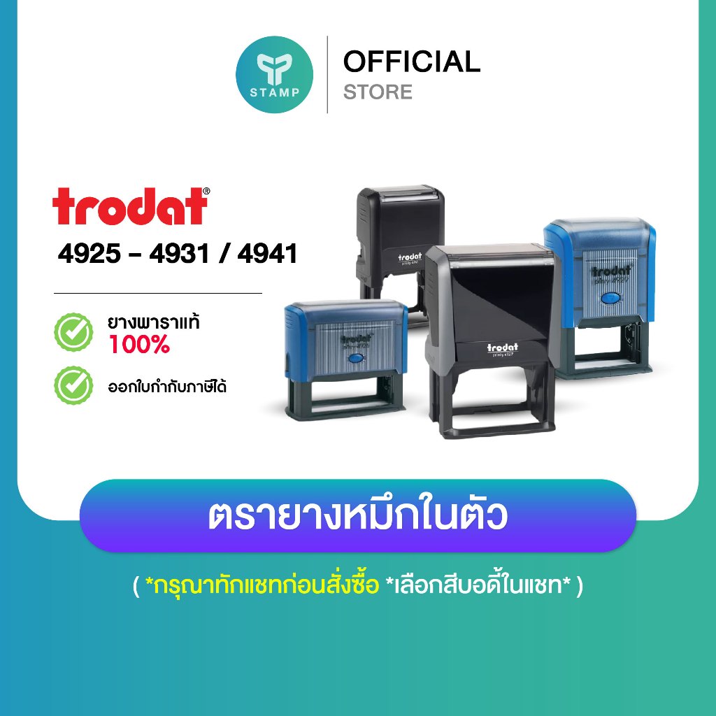 [PPstamp] ตรายางหมึกในตัว trodat 4925-4931 ยางพารา คมชัด ทนทาน (**กรุณาทักแชทก่อนสั่งซื้อ**)