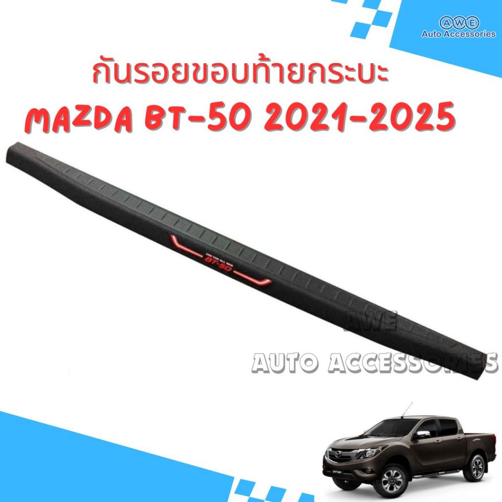 กันรอยขอบกระบะท้าย Mazda BT-50 2021 ดำด้าน โลโก้ BT-50
