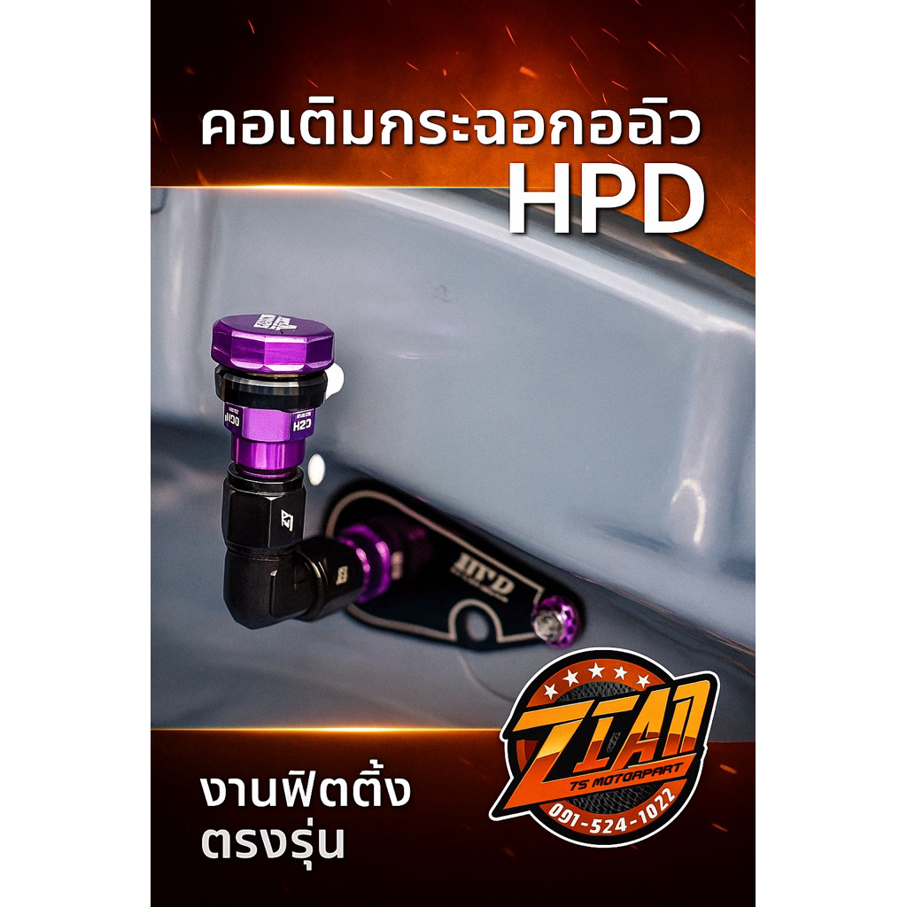 คอนำ้เติมนำ้ปัดนำ้ฝน HPD