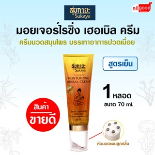 (แท้100%) Sukaya ครีมสมุนไพรพร้อมหัวนวด  ครีมนวดปวดเมื่อย คร…