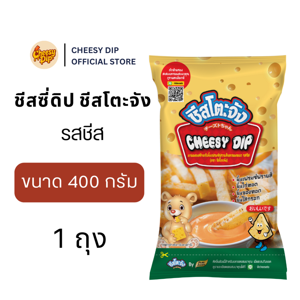ชีสซี่ดิป รสชีส 400 กรัม ตรา ชีสโตะจัง