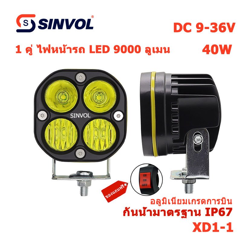 SINVOL XD1P ไฟมอเตอร์ไซค์ สปอตไลต์+ฟลัดไลต์ ไลท์พุ่งไกลรถยนต์ 4 LED ไฟหน้ารถ LED SPOT BEAM US 40W ไฟช่วยตัดหมอก 9V-36V