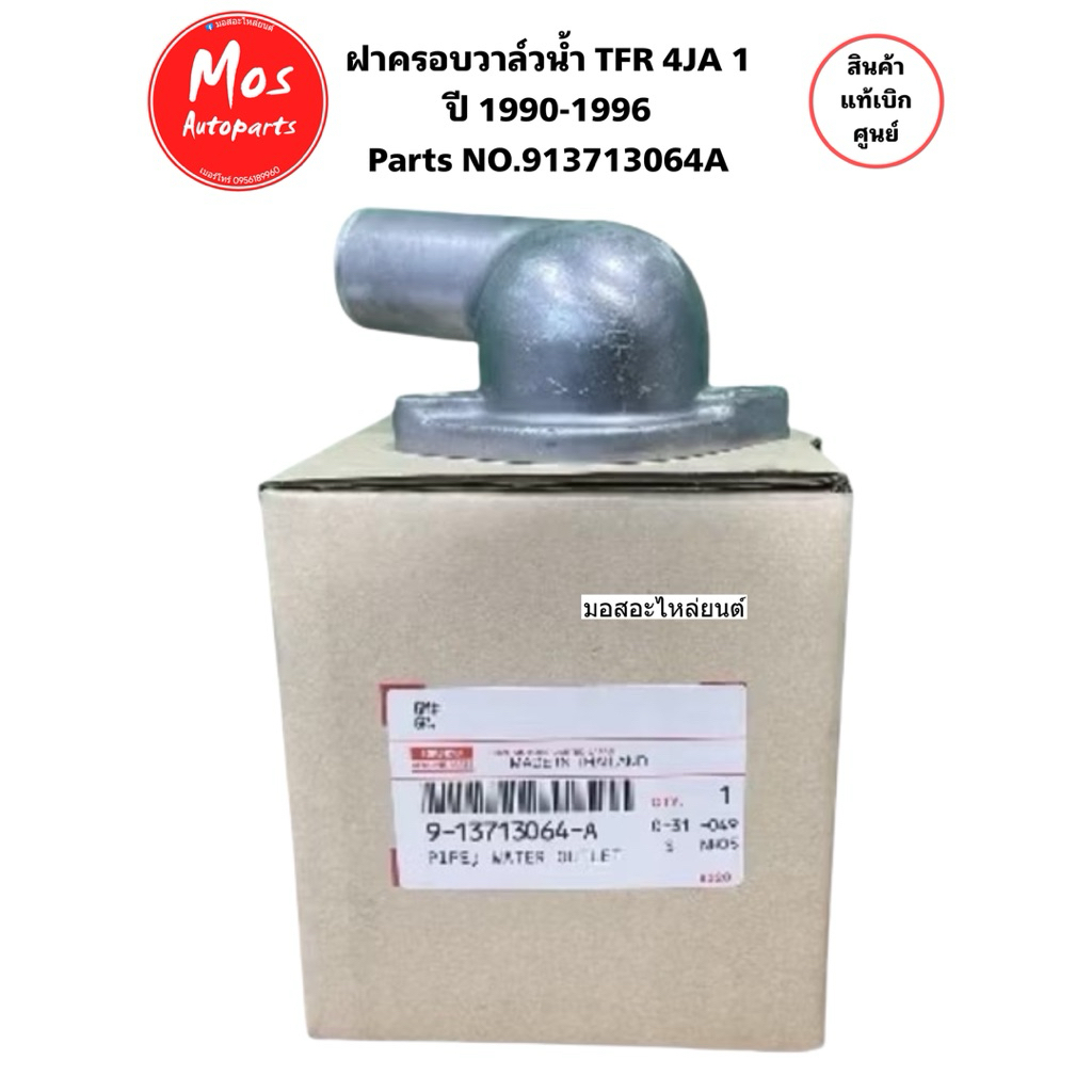 ฝาครอบวาล์วน้ำ TFR 2.5 4JA1  ปี 1990-1996 Parts No:913713064A