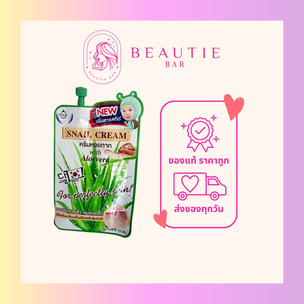 ฟูจิ ครีมหอยทาก FUJI SNAIL CREAM