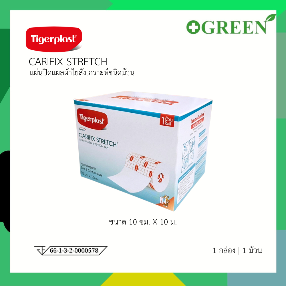 Tigerplast CARIFIX STRETCH 10cm X 10m แคริฟิกซ์ สเตรช แผ่นปิดแผลชนิดผ้าใยสังเคราะห์ [4766]