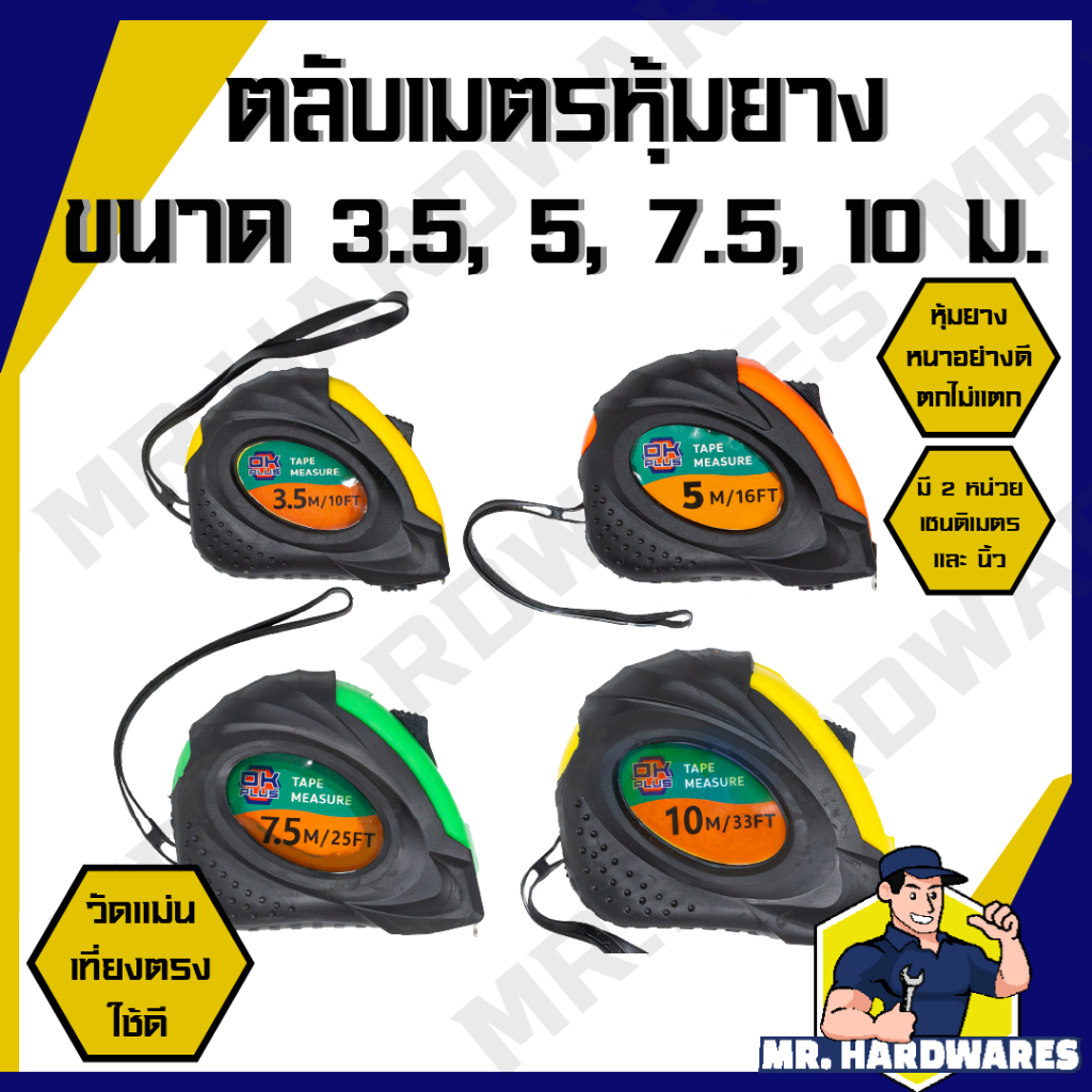 (ขายปลีก 1 ชิ้น) ตลับเมตร หุ้มยาง ขนาด 3.5, 5, 7.5, 10 เมตร คุณภาพดี แข็งแรง ทนทาน ตลับเมตรตกไม่แตก