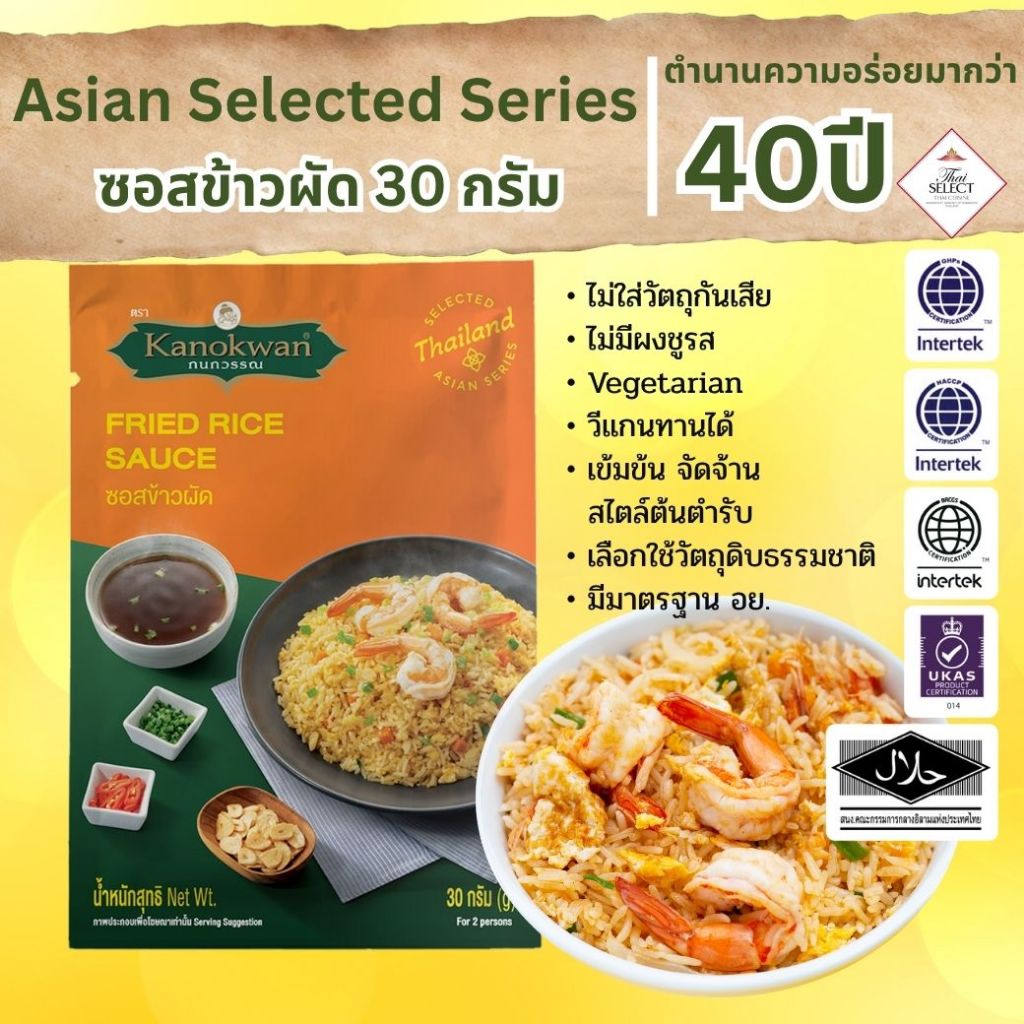 ซอสข้าวผัด FRIED RICE SAUCE 30 กรัม
