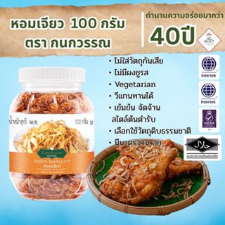 หอมแดงเจียว น้ำหนักสุทธิ 100 กรัม