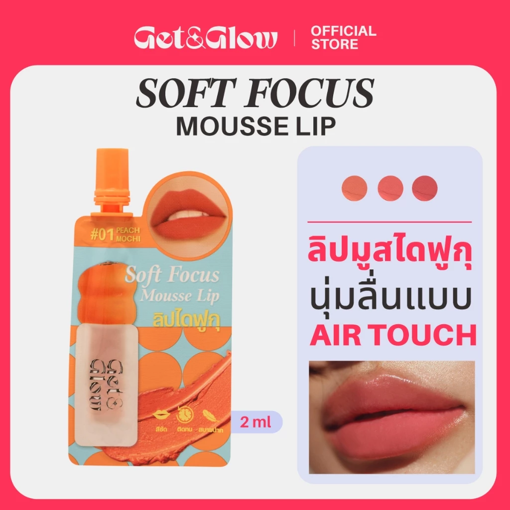 Get&Glow Soft Focus Mousse Lip -Sachet ลิปไดฟูกุ เนื้อมูสนุ่มเบลอขอบปากฟุ้งละมุน