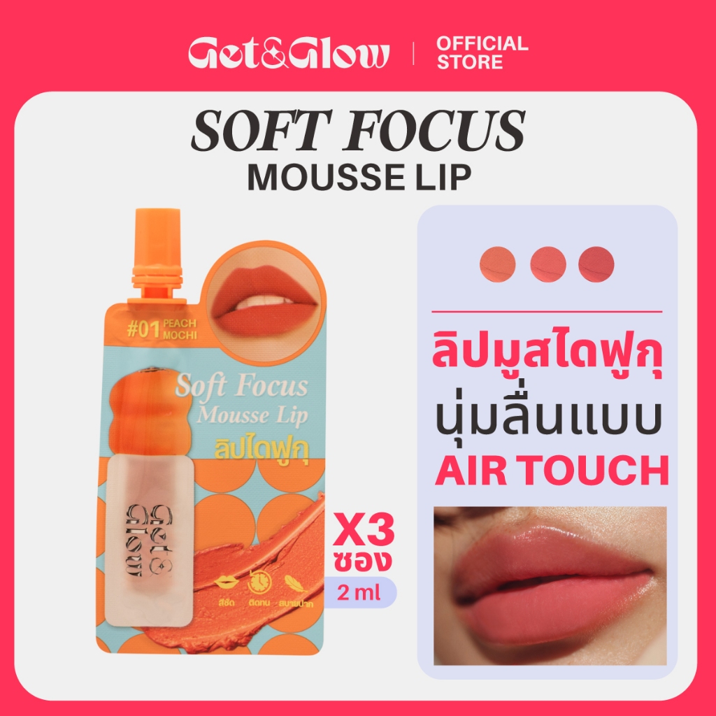 ( 3&6 ซอง ) Get&Glow Soft Focus Mousse Lip -Sachet ลิปไดฟูกุ เนื้อมูสนุ่มเบลอขอบปากฟุ้งละมุน