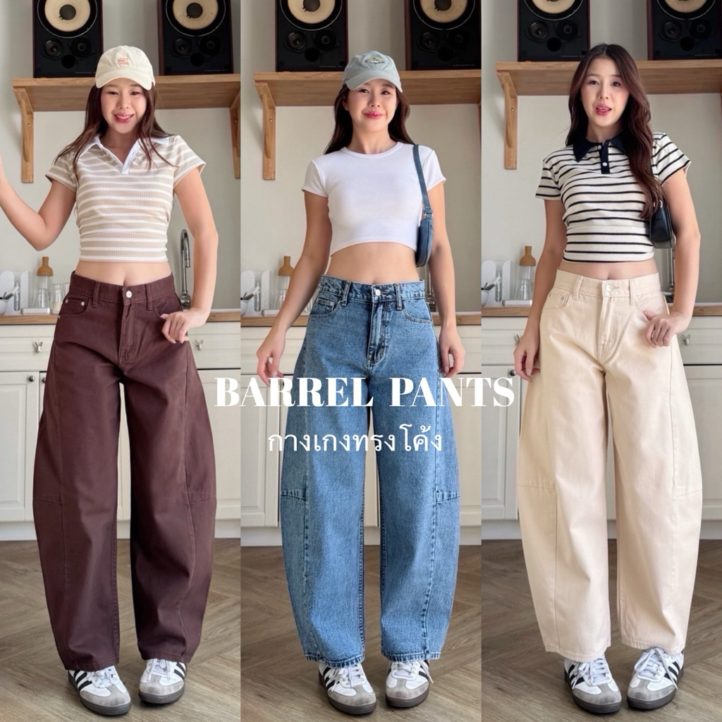 New! Barrel Pants กางเกงทรงบาเรล กางเกงยีนส์ทรงโค้ง