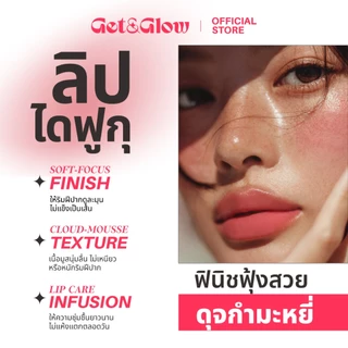 Get&Glow Soft Focus Mousse Lip -Sachet ลิปไดฟูกุ เนื้อมูสนุ่มเบลอขอบปากฟุ้งละมุน