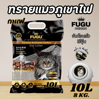 [1ถุง] ทรายแมว ภูเขาไฟ 10ลิตร จับก้อนแน่น ไร้ฝุ่น ไม่ติดกระบะ มีหูหิ้ว+ซิปล็อค ใช้ได้นาน