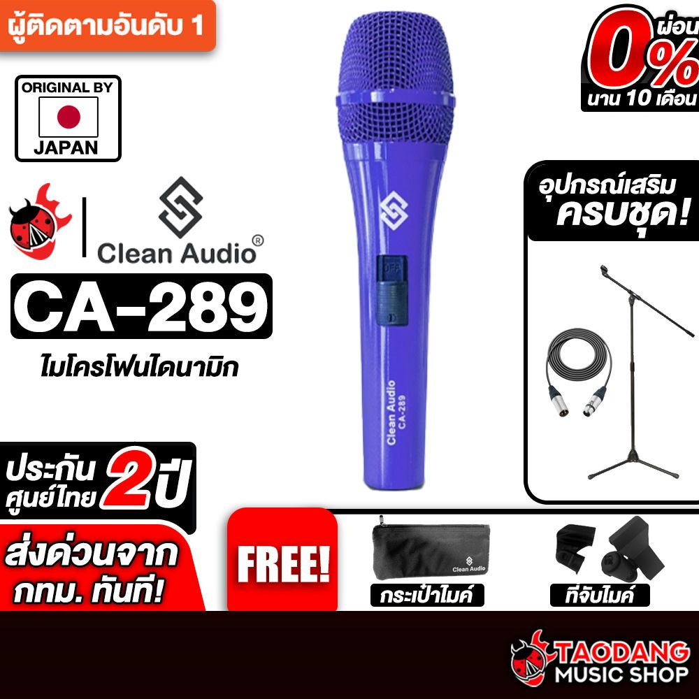 ส่วนลด 3,000.- MAX ส่งด่วนกทม.&ปริ,  Clean audio CA289 สี Purple ไมโครโฟน Clean audio CA-289 Michoph