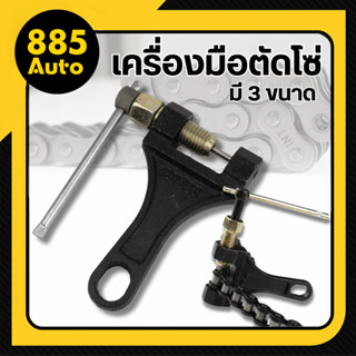 [ ส่งในไทย  ] เครื่องมือตัดโซ่ ตัดโซ่มอเตอร์ไซค์ ตัดโซ่จักรย…