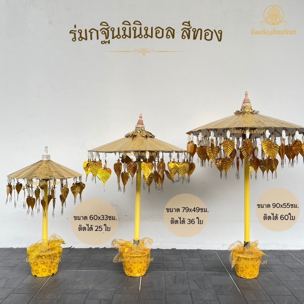 ร่มกฐินมินิมอล สีเงิน-สีทอง  มี 3 ขนาด ร่มกฐินสำเร็จรูป สวยงาม