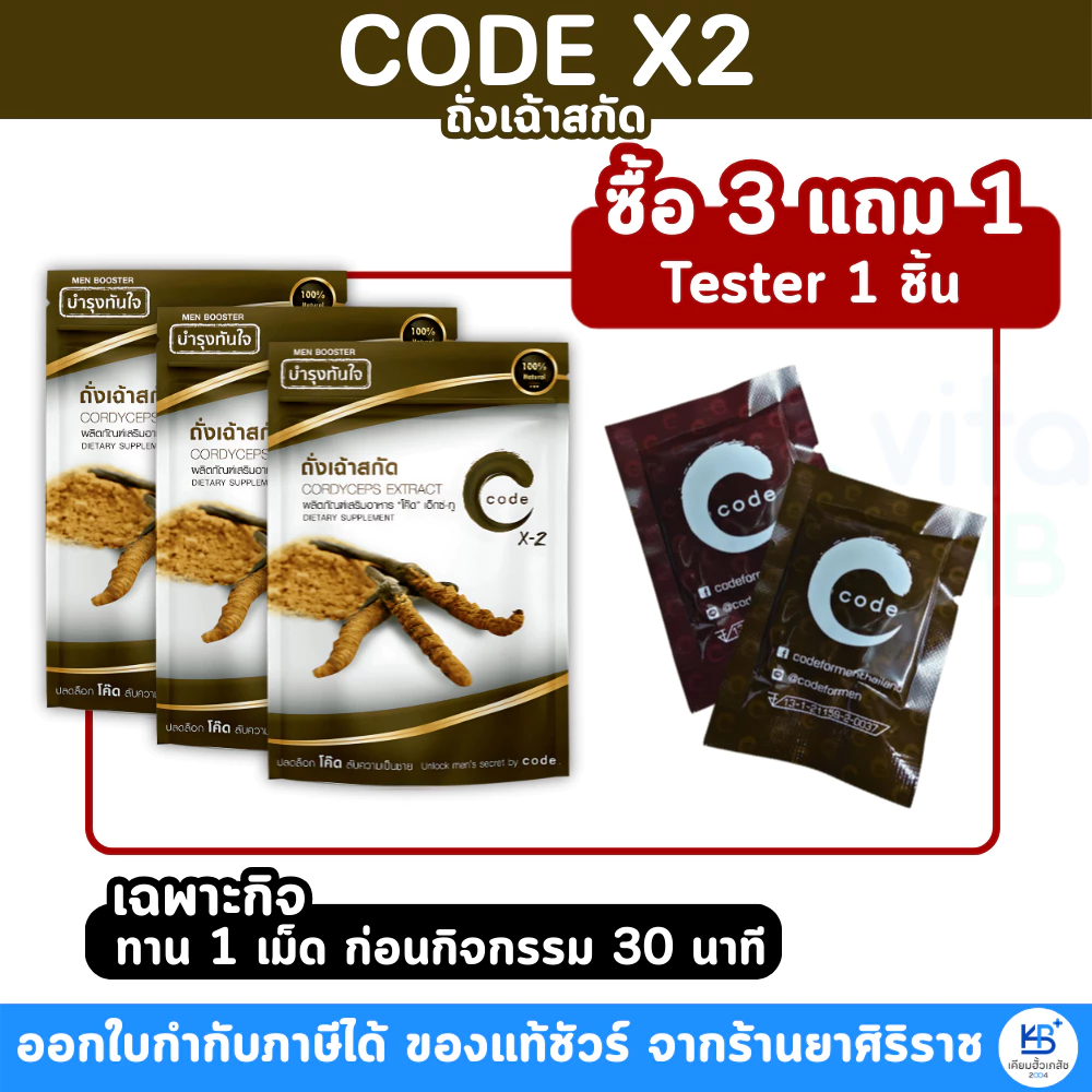 CODE X-2 for men โค้ด ฟอร์ เมน ถั่งเช่า ปลดล็อคความเป็นชาย ด้วยธรรมชาติ100%