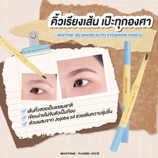 [NEW] MISTINE SO BROW AUTO EYEBROW PENCIL 0.2 กรัม ดินสอเขียนคิ้ว