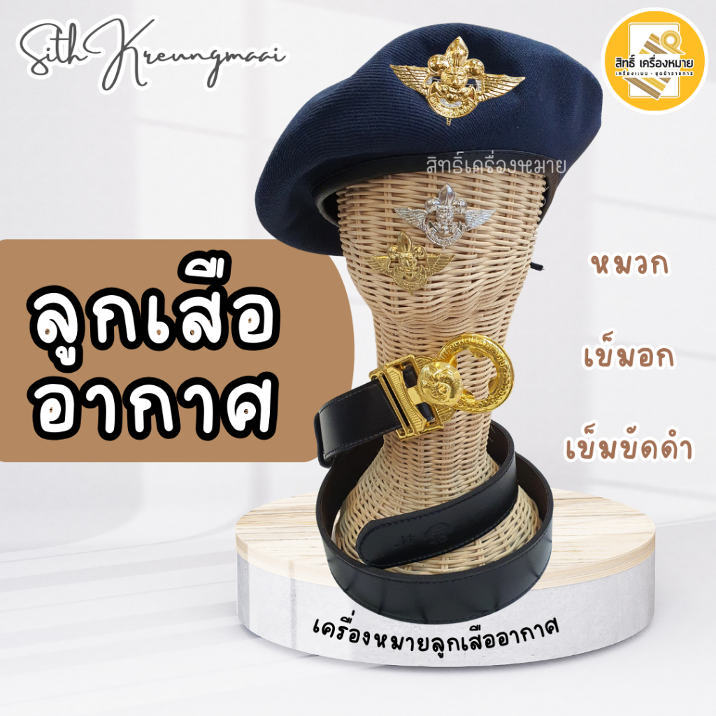 เครื่องหมาย *ลูกเสืออากาศ* หมวก เข็มอก และเข็มขัด