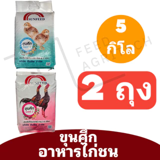 ของใหม่ พร้อมส่ง 🐔 ขุนศึก อาหารไก่ชน อาหารไก่ชน ขุนศึก1 ขุนศึก2 เส้นทางเจ้าสังเวียน