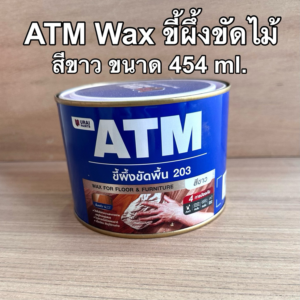 ATM Wax แว็กซ์ ขี้ผึ้ง ขัดพื้น ขัดปูน ขัดไม้ สี ชมพู, ขาว เอทีเอ็ม (Pink, White) No. 203 แว็ก แว็ค แว๊กซ์ ขนาด 454 กรัม