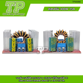 TP สเตปอัพ 400W 15A วงจรเพิ่ม แรงดันไฟฟ้า 8.5V-50V to 10V-60V มีไว้เพิ่มแรงดันไฟ DC
