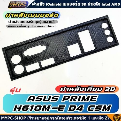 🆙 พร้อมส่ง :: ฝาหลังเมนบอร์ด :: ASUS PRIME H610M-E D4 CSM :: ฝาหลังเทียบ