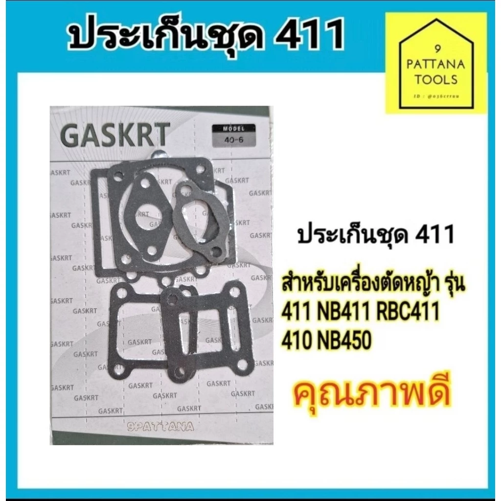 ปะเก็นชุด 411 NB411 RBC411 ปะเก็นเครื่องตัดหญ้า ประเก็นชุด ประเก็นเครื่องตัดหญ้า