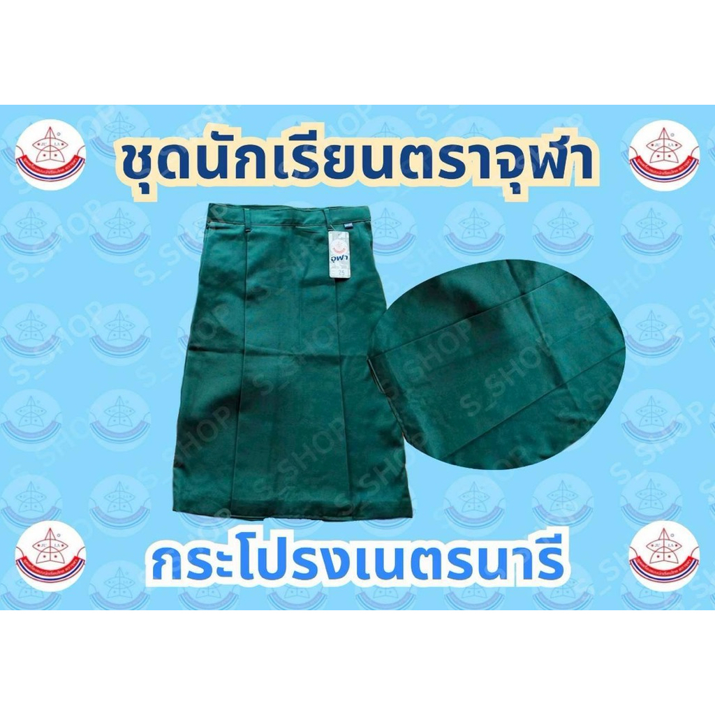กระโปรงเนตรนารี เครื่องแบบเนตรนารีสามัญเครื่องแบบนักเรียนมาตรฐานตราจุฬา
