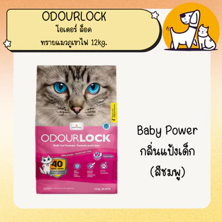 Odour Lock Ultra Premium - ทรายแมวอัลตราเกรดพรีเมี่ยม ทำจากหินภูเขาไฟ ขนาด 12กิโลกรัม