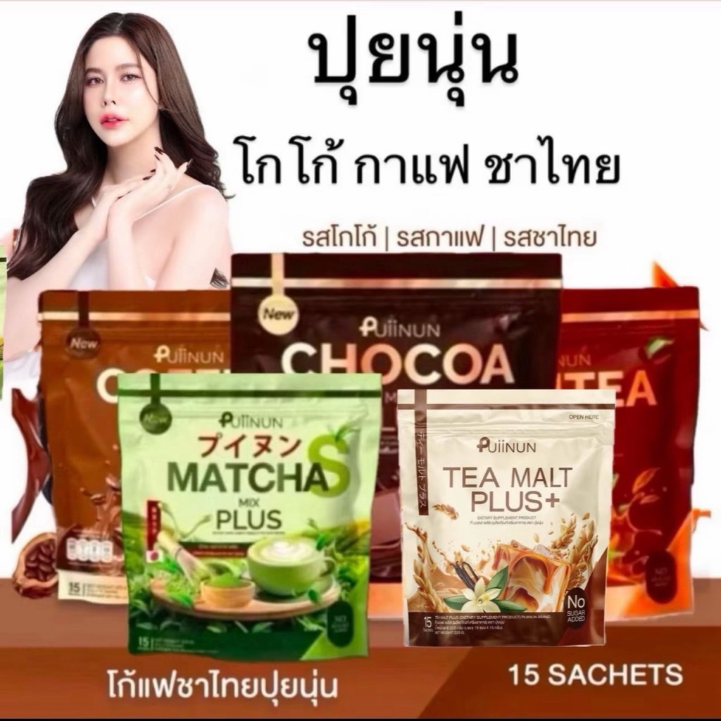 Puiinun ชาเขียวมัทฉะปุยนุ่น โกโก้ปุยนุ่น กาแฟปุยนุ่น ชาไทยปุยนุ่นคอฟพี่มิกซ์ ช็อคโก้มิกซ์ หนึ่งห่อบรรจุ 15 ซอ