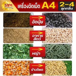เครื่องอัดเม็ดอาหาร ไชโย รุ่น A4 อัดเร็ว เม็ดแน่น ลูกกลิ้งและแผ่นรังผึ้งชนิดพิเศษ ทนทานใช้ได้ยาวนาน