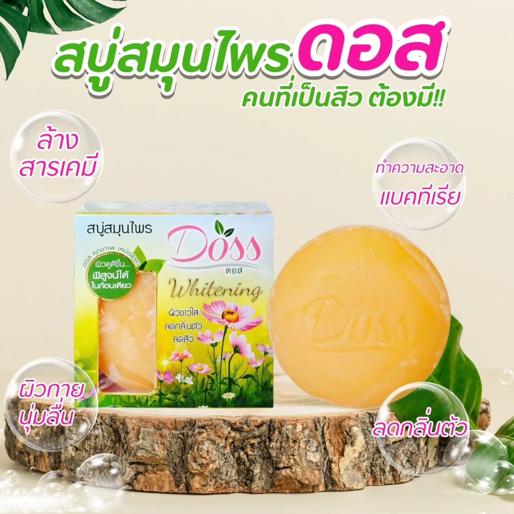 สบู่ดอส doss สบู่สมุนไพรไวท์เทมนิ่ง สูตรอโรม่า ชำระล้างแบคทีเรีย