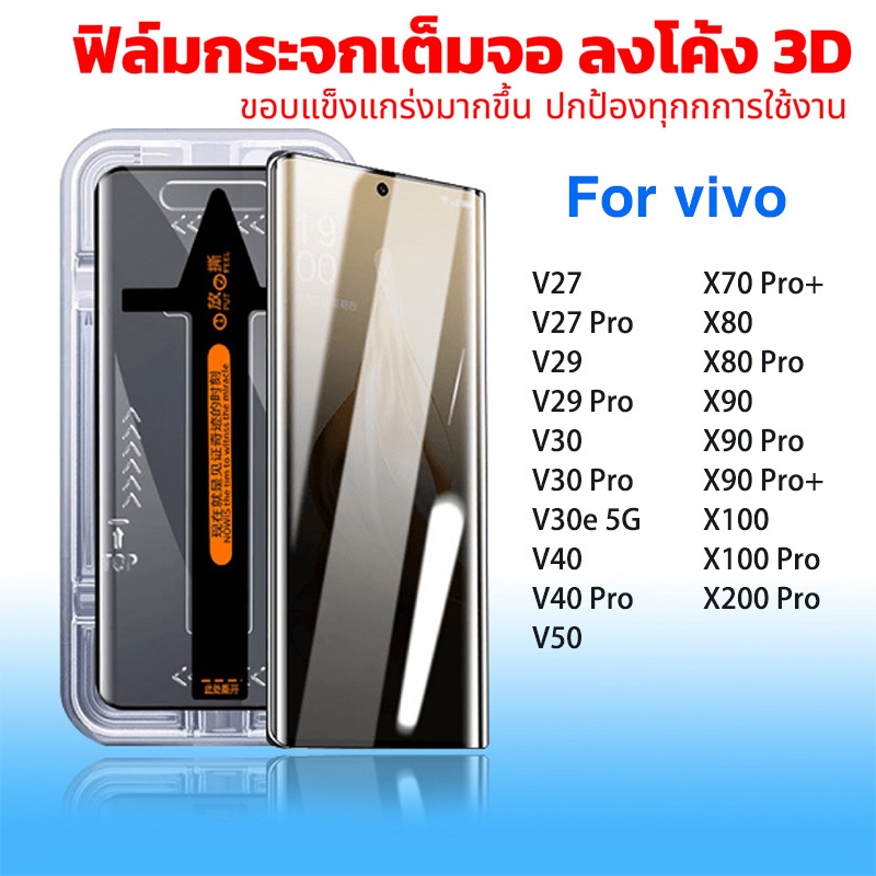 ฟิล์มกระจก สำหรับ for vivo จอโค้ง มีกล่องช่วยติด เต็มจอ ติดง่าย v27 v29 v30 v30 Pro v40 v50 v30e X70Pro+ X80 X90 X100Pro